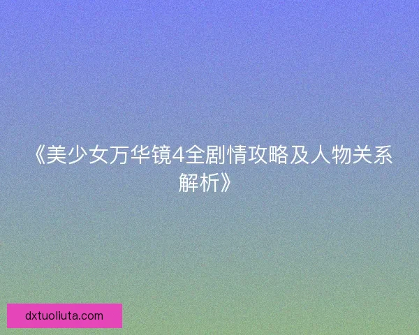 《美少女万华镜4全剧情攻略及人物关系解析》